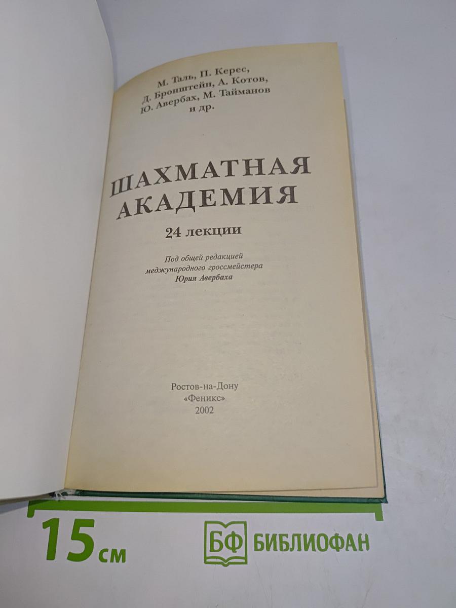 Шахматная академия. 24 лекции