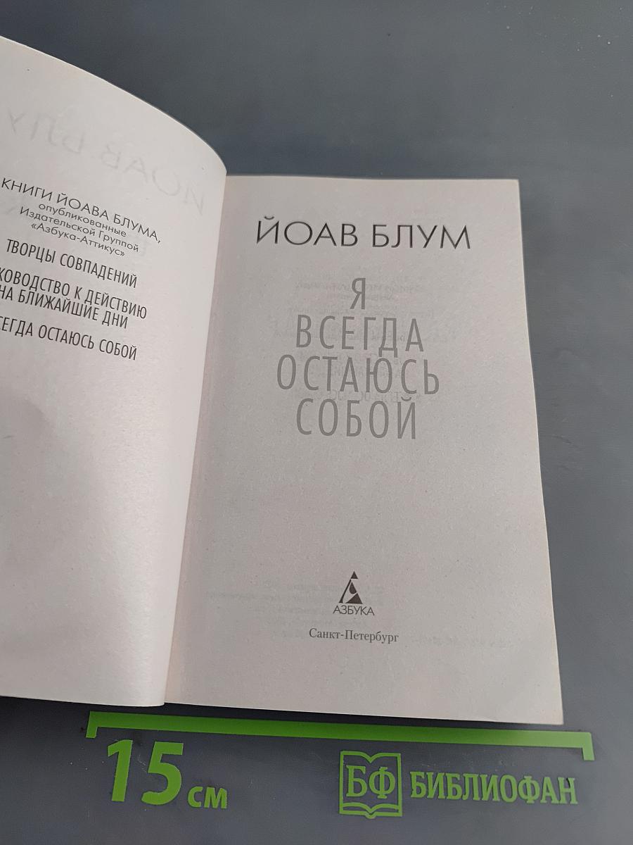 Я всегда остаюсь собой