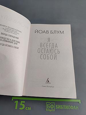 Я всегда остаюсь собой