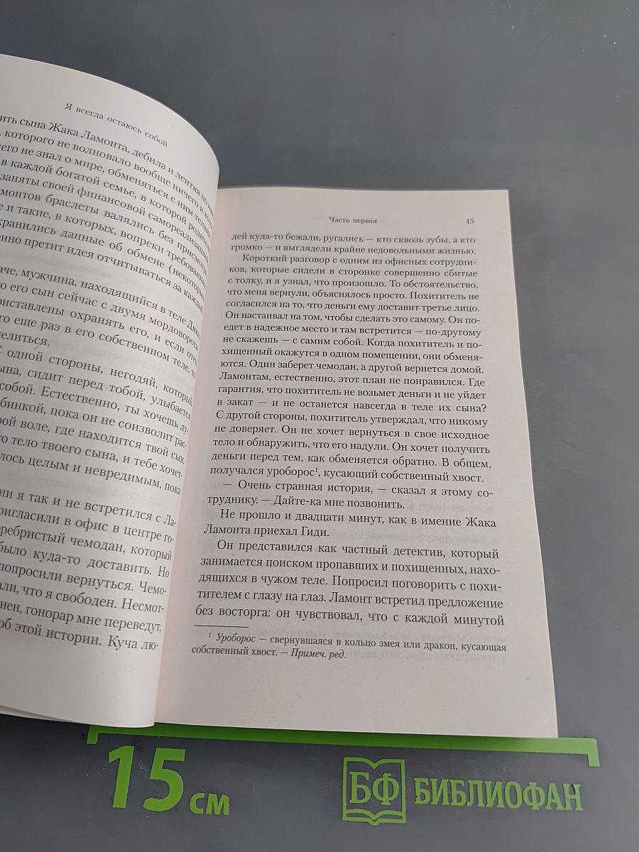 Я всегда остаюсь собой