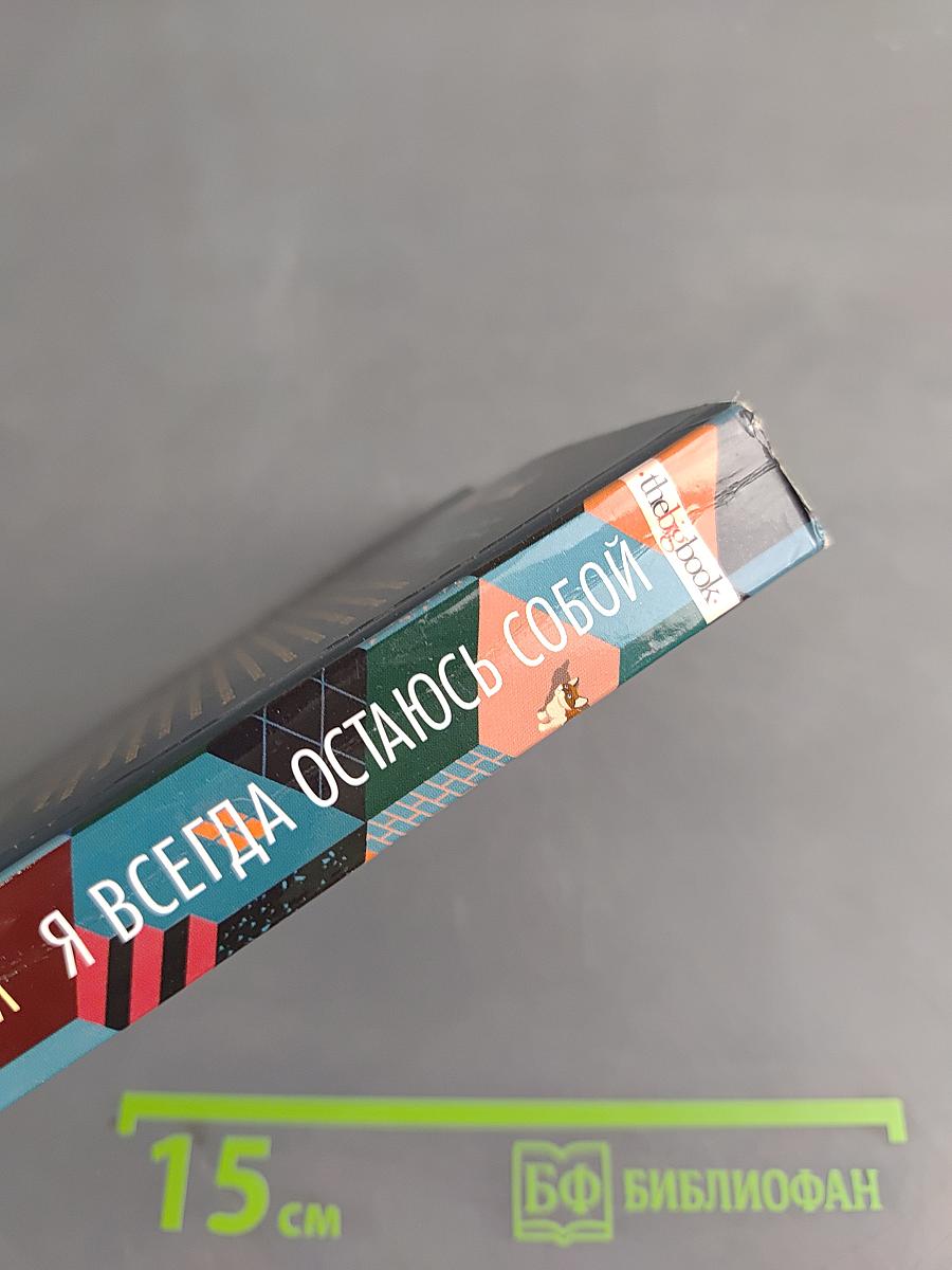 Я всегда остаюсь собой