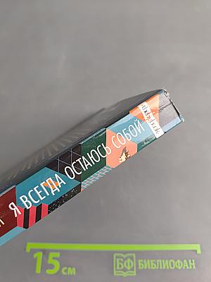 Я всегда остаюсь собой
