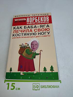 Как Баба-Яга лечила свою костяную ногу, или моя прабабушка дает советы
