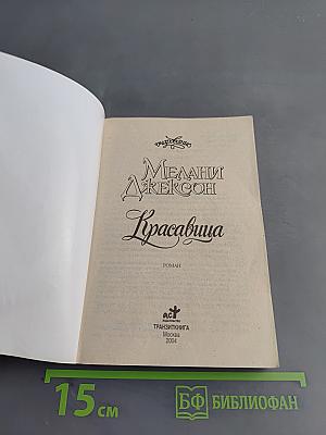 Красавица