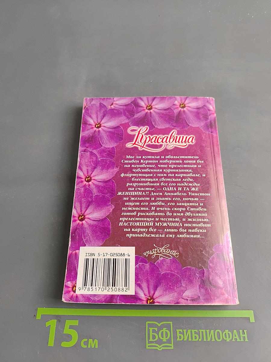Красавица