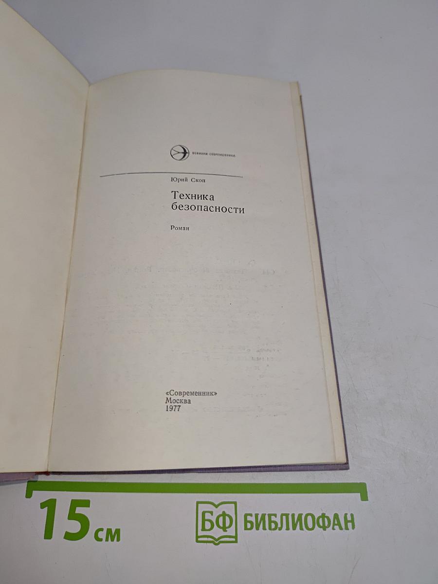 Техника безопасности