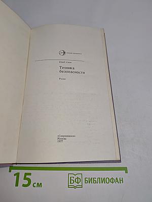 Техника безопасности