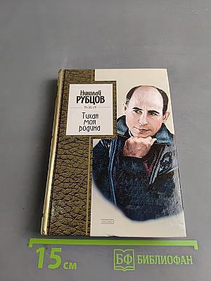 Тихая моя родина
