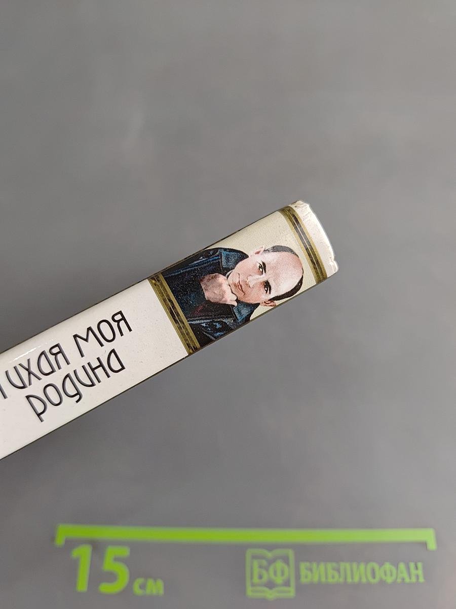 Тихая моя родина
