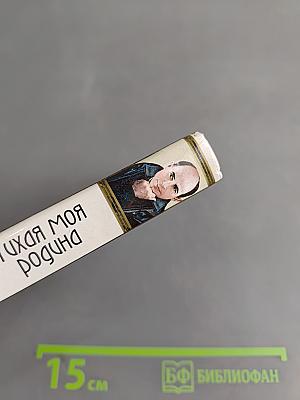 Тихая моя родина