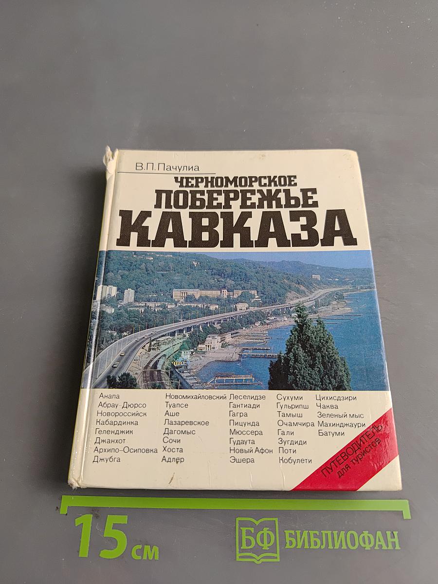Черноморское побережье Кавказа