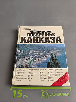 Черноморское побережье Кавказа
