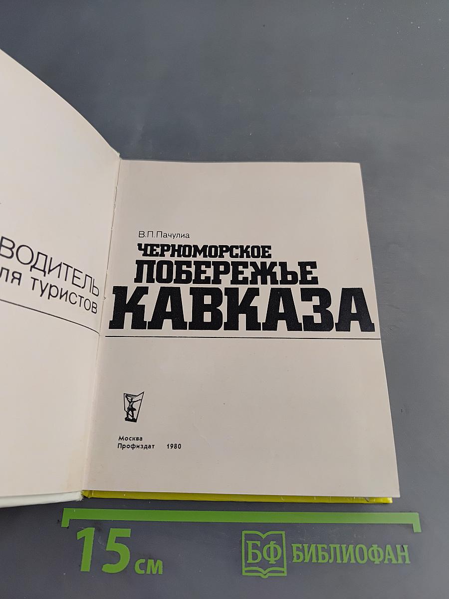 Черноморское побережье Кавказа