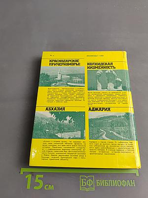 Черноморское побережье Кавказа