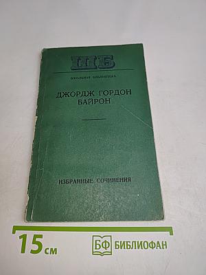 Избранные сочинения