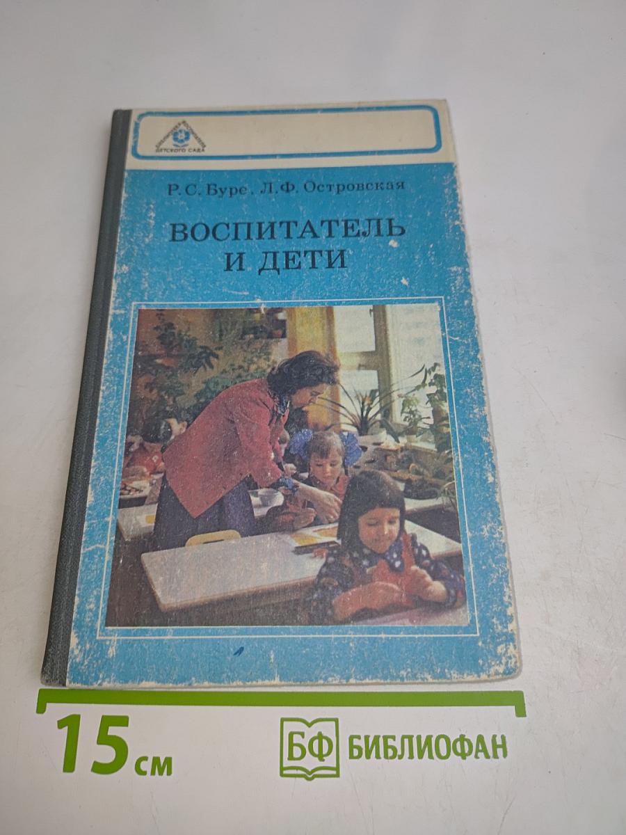 Воспитатель и дети