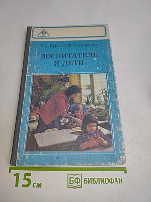 Воспитатель и дети