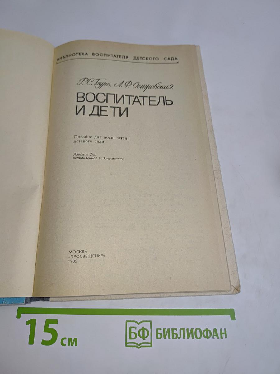 Воспитатель и дети