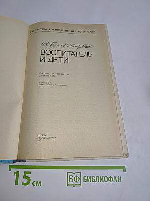 Воспитатель и дети