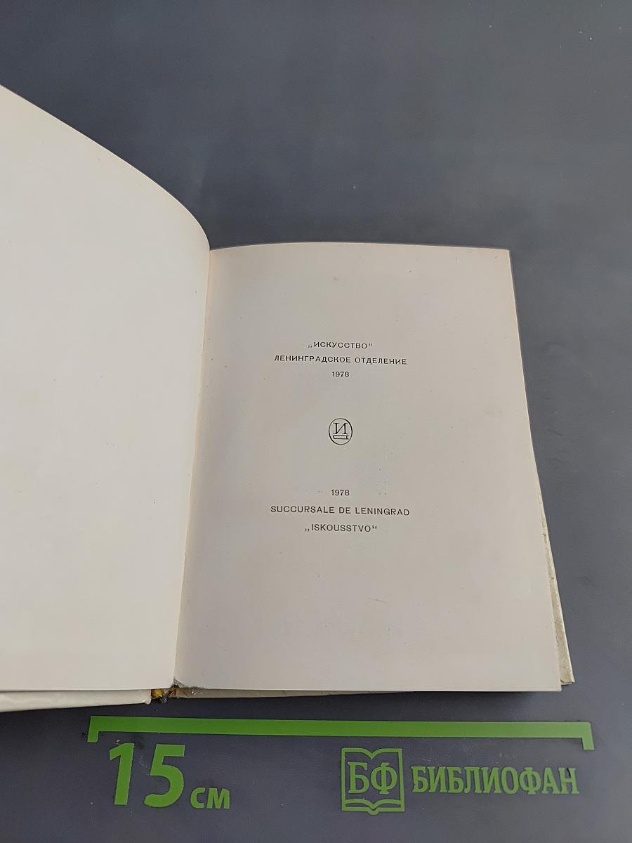 Псков. Архитектурно-художественные памятники XII-XVII веков