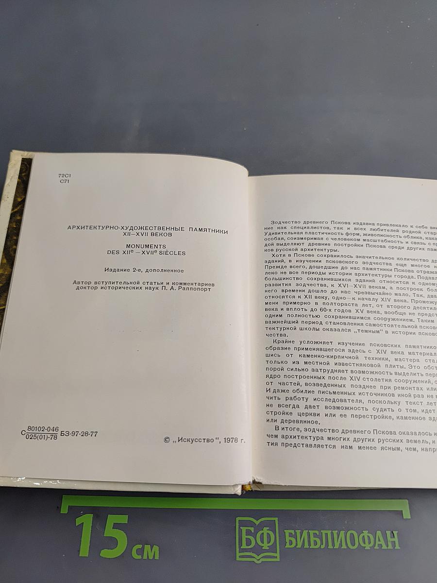 Псков. Архитектурно-художественные памятники XII-XVII веков