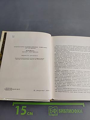Псков. Архитектурно-художественные памятники XII-XVII веков