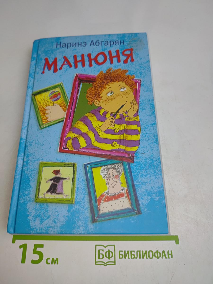 Манюня