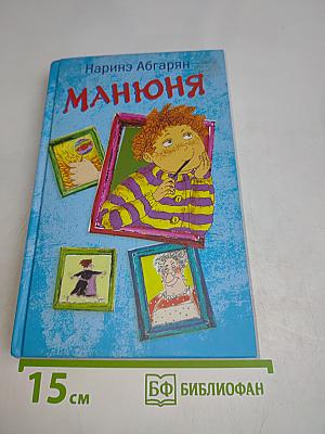 Манюня