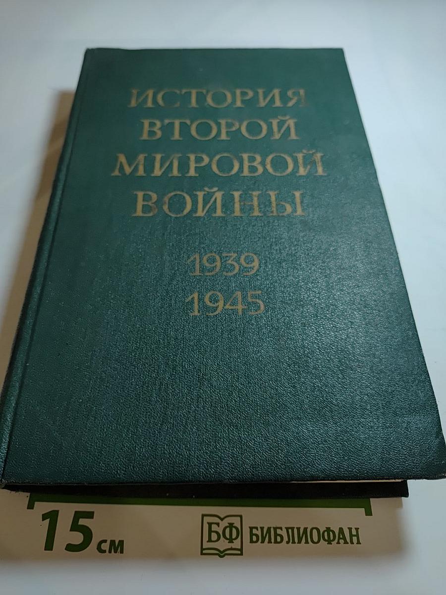 История Второй мировой войны 1939-1945. Том девятый: Освобождение территории СССР и европейских стран. Война на Тихом океане и в Азии
