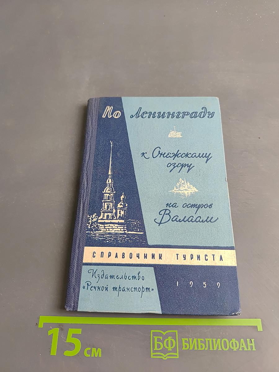 По Ленинграду к Онежскому озеру на остров Валаам. Справочник туриста