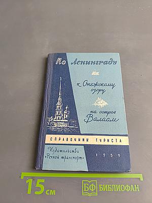По Ленинграду к Онежскому озеру на остров Валаам. Справочник туриста