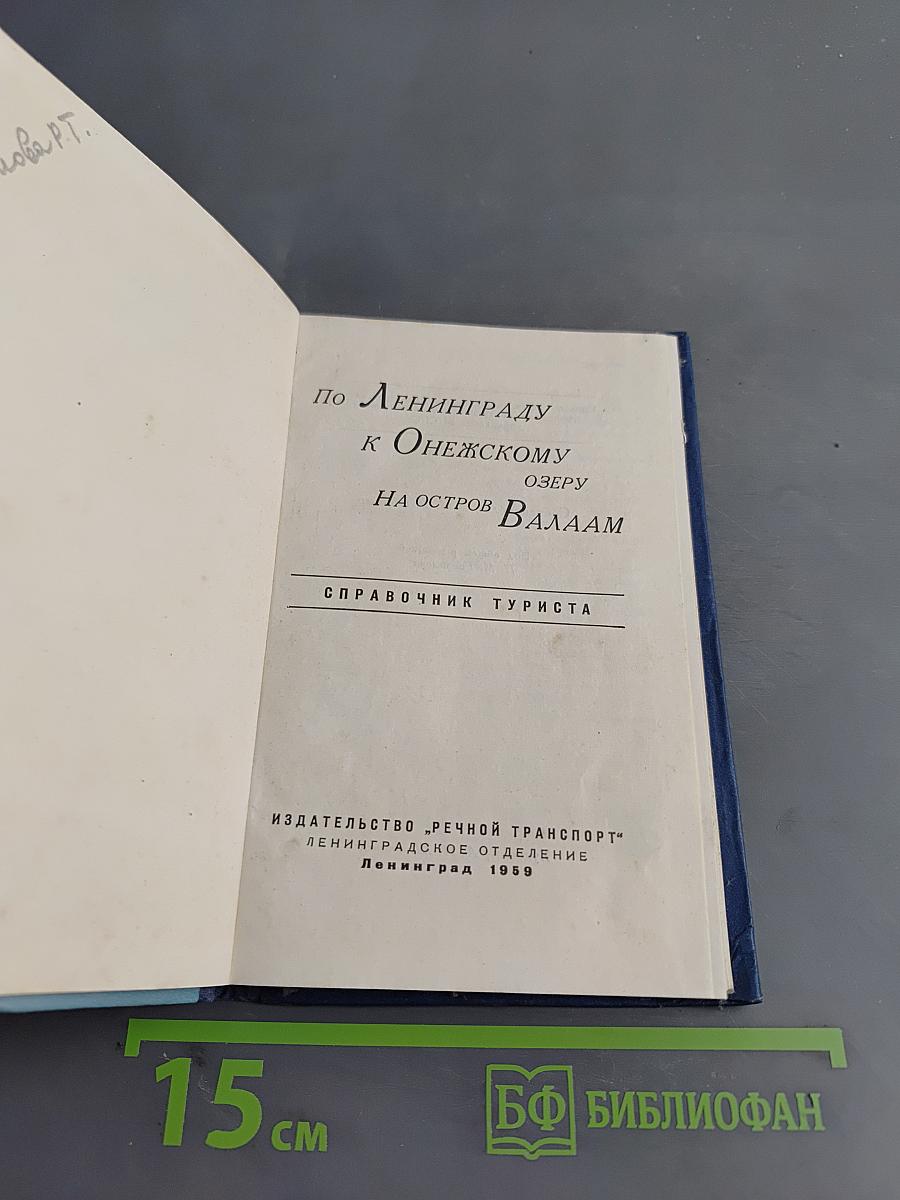 По Ленинграду к Онежскому озеру на остров Валаам. Справочник туриста