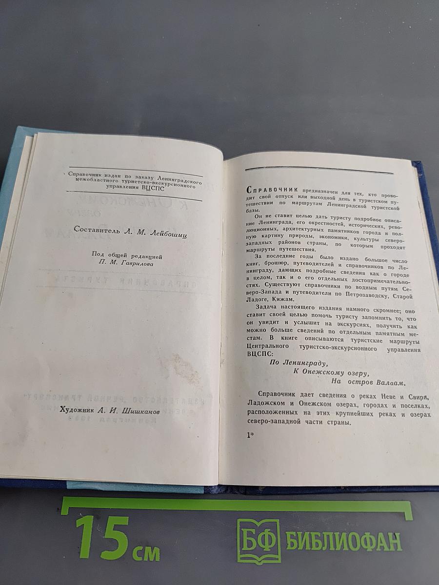 По Ленинграду к Онежскому озеру на остров Валаам. Справочник туриста