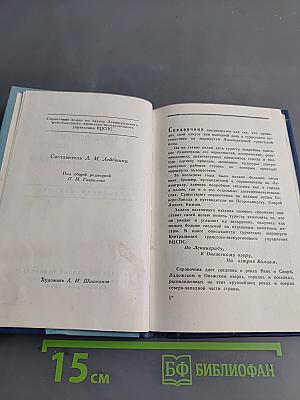По Ленинграду к Онежскому озеру на остров Валаам. Справочник туриста
