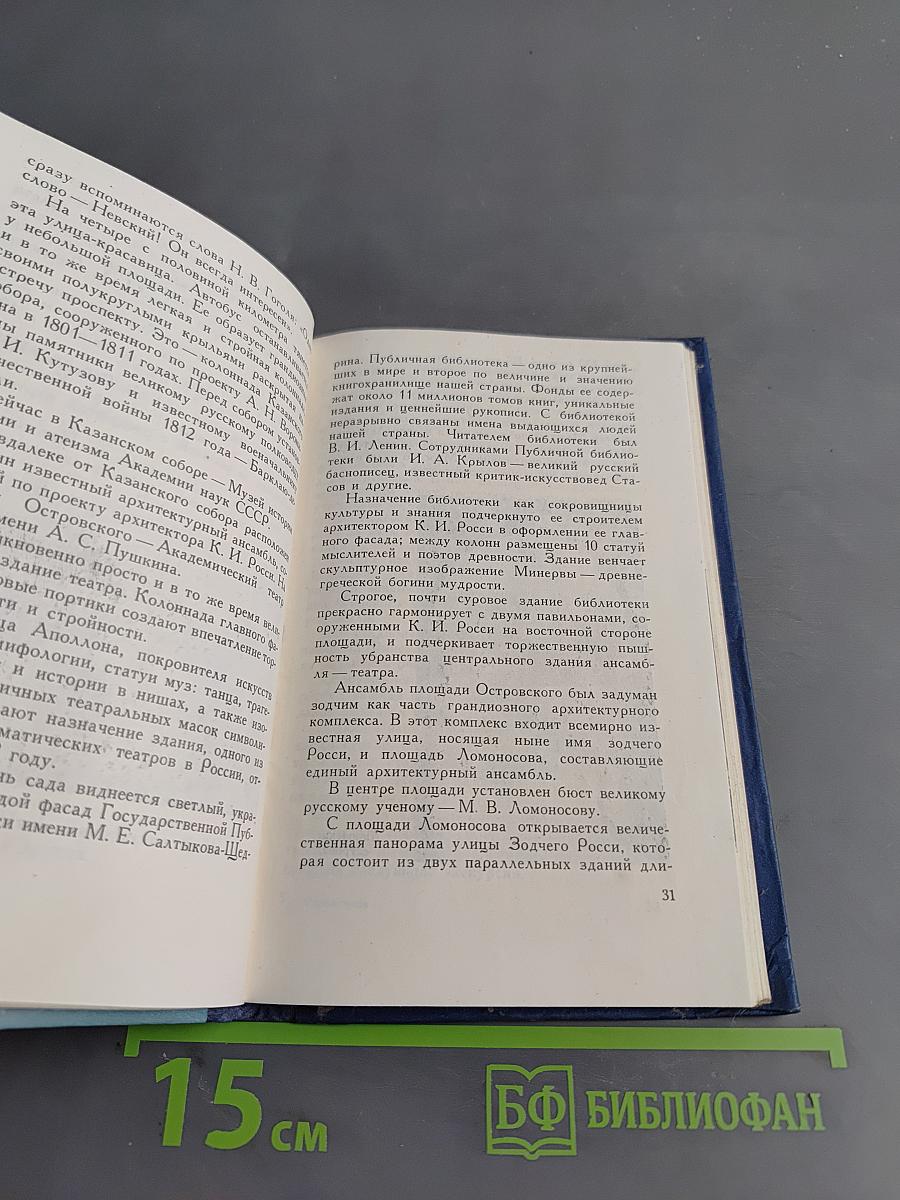 По Ленинграду к Онежскому озеру на остров Валаам. Справочник туриста