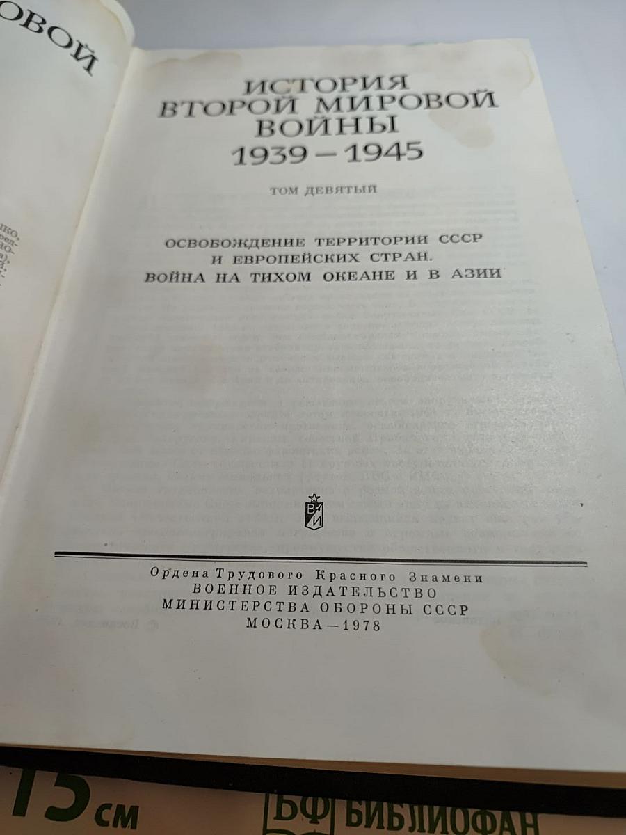История Второй мировой войны 1939-1945. Том девятый: Освобождение территории СССР и европейских стран. Война на Тихом океане и в Азии