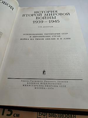 История Второй мировой войны 1939-1945. Том девятый: Освобождение территории СССР и европейских стран. Война на Тихом океане и в Азии