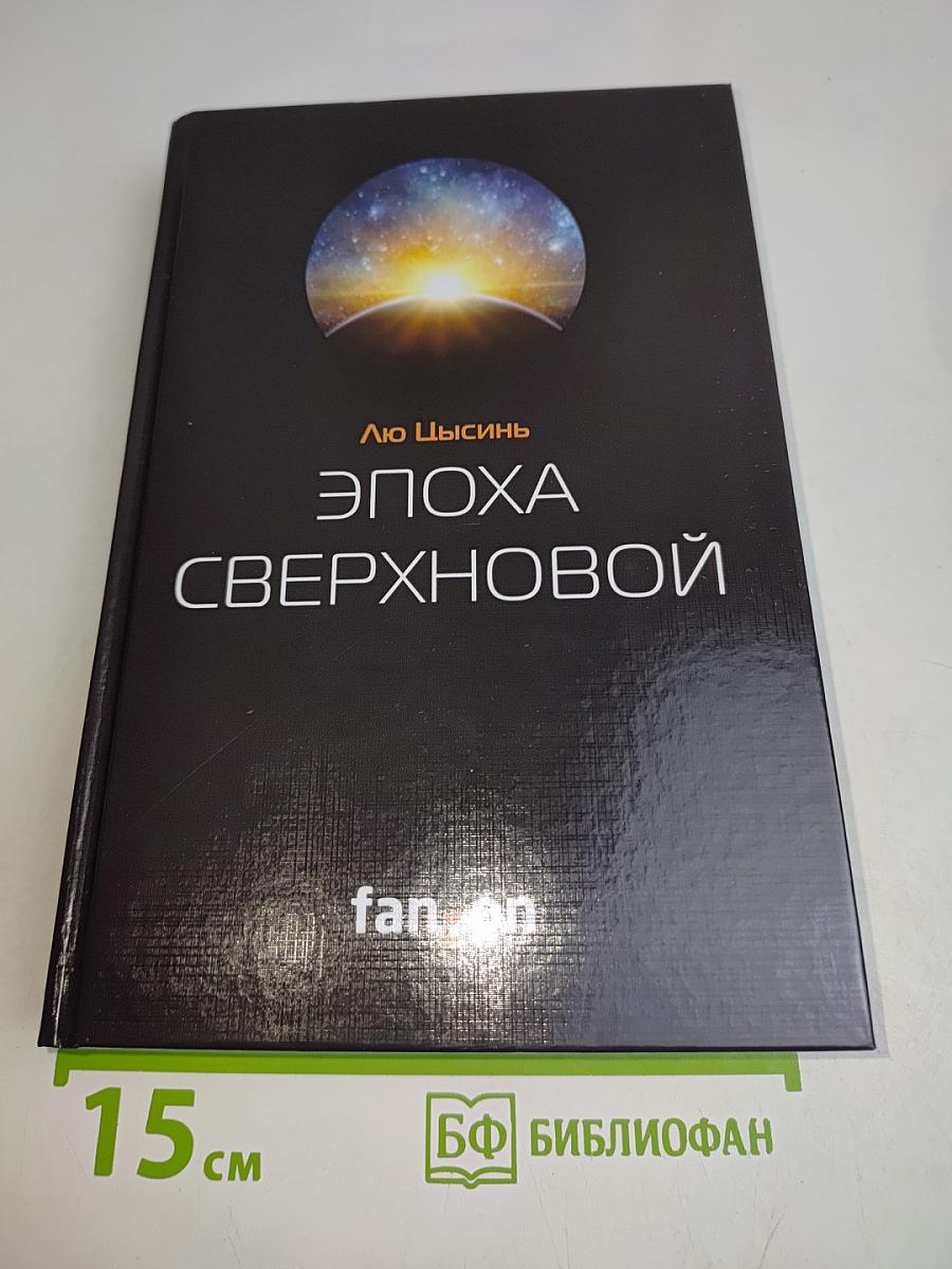 Эпоха Сверхновой