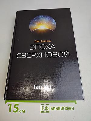 Эпоха Сверхновой