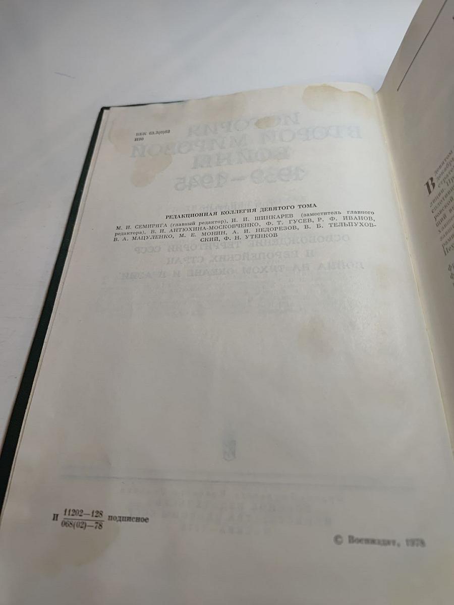 История Второй мировой войны 1939-1945. Том девятый: Освобождение территории СССР и европейских стран. Война на Тихом океане и в Азии