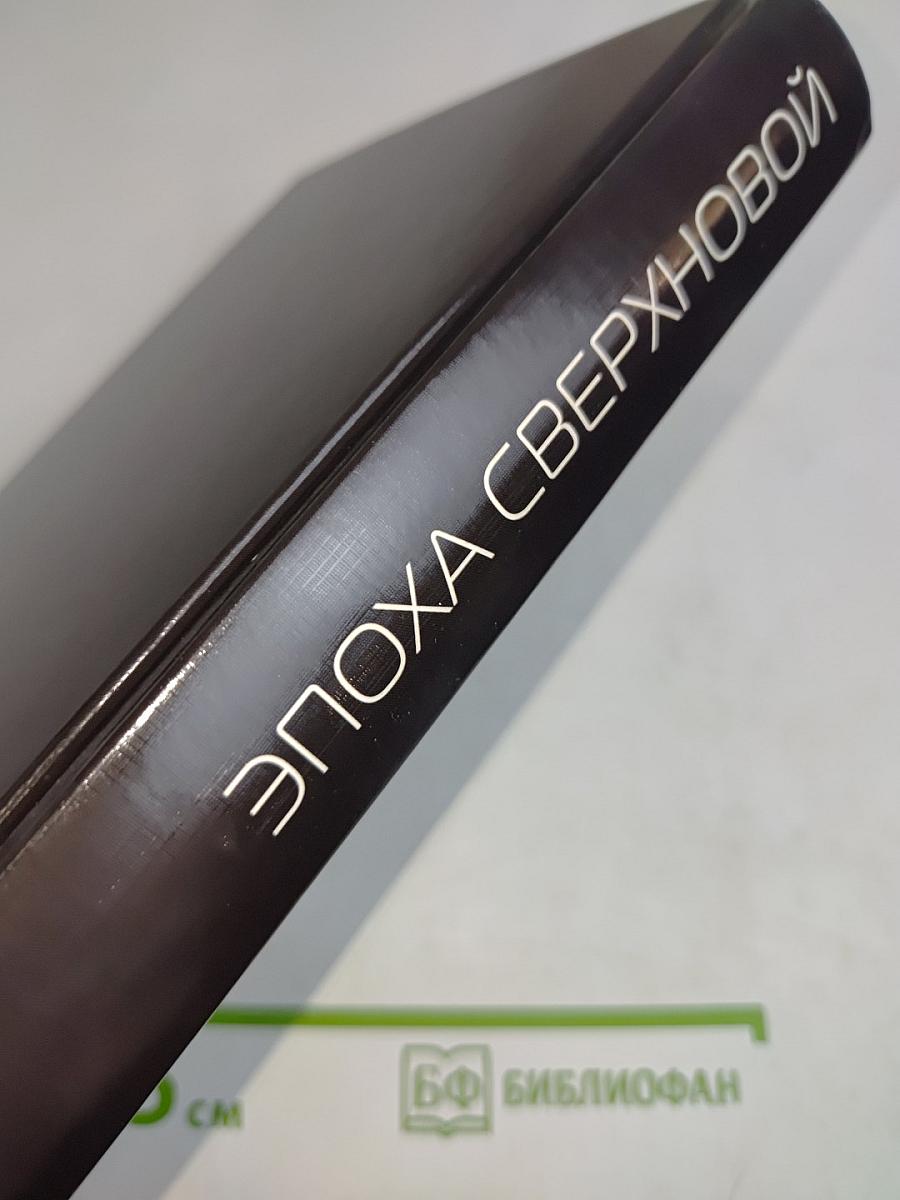 Эпоха Сверхновой