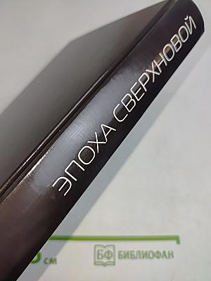 Эпоха Сверхновой