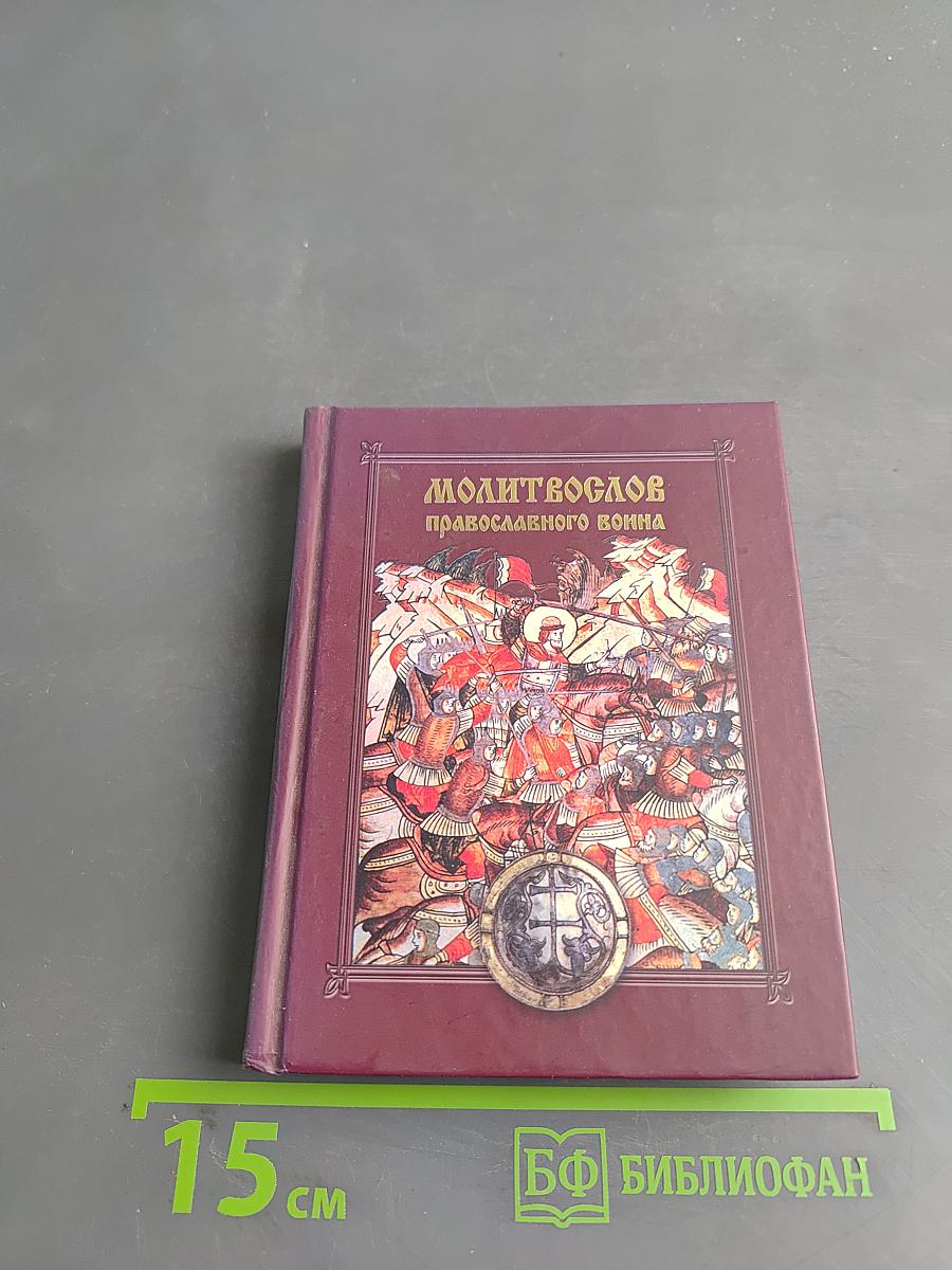 Молитвослов православного воина