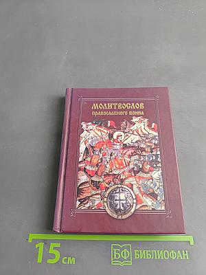 Молитвослов православного воина