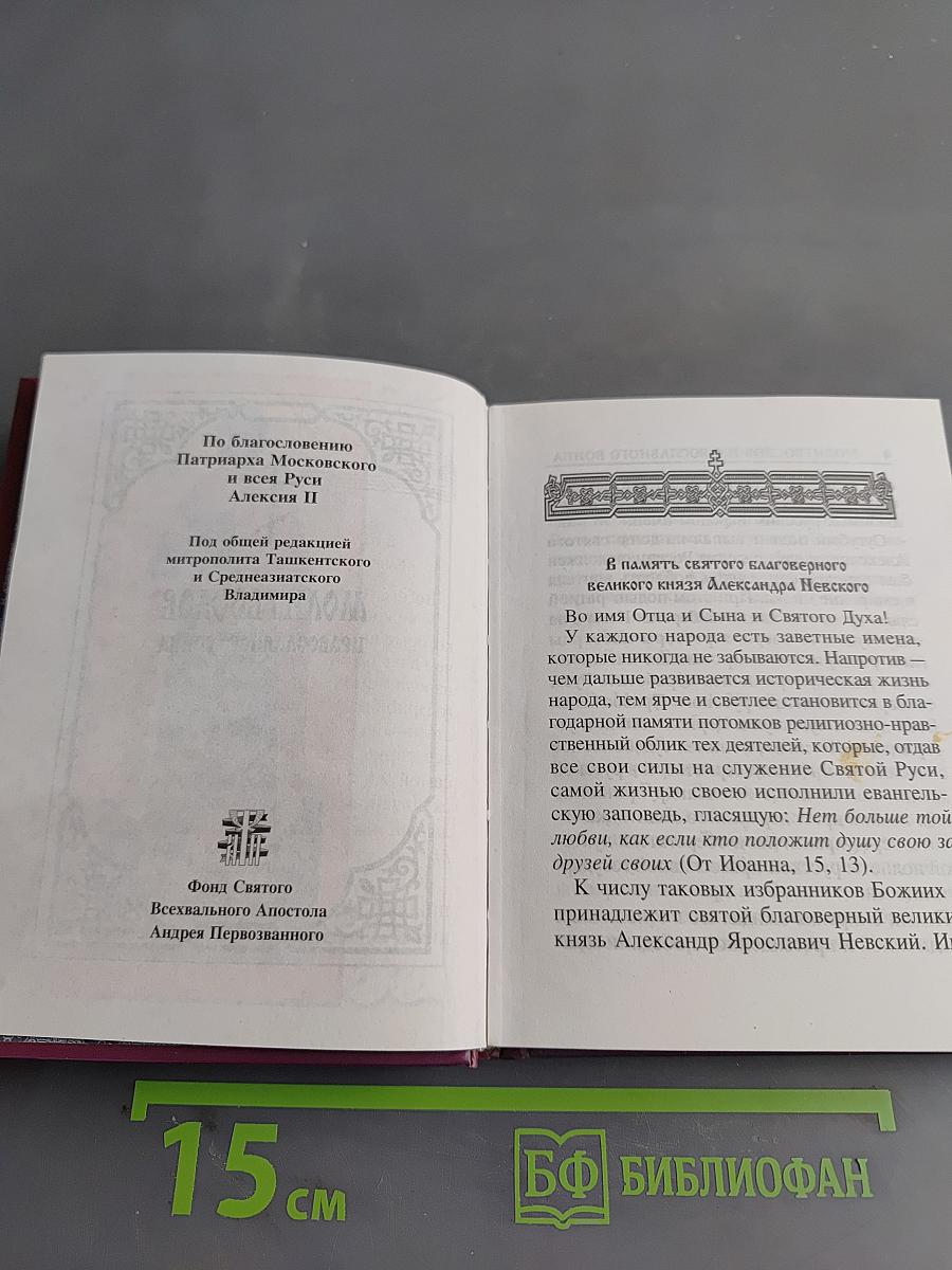 Молитвослов православного воина