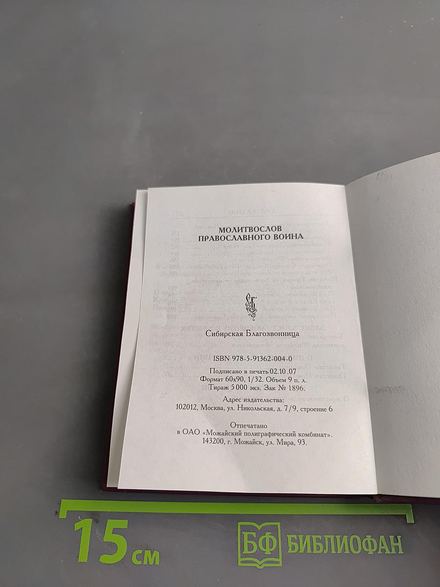 Молитвослов православного воина