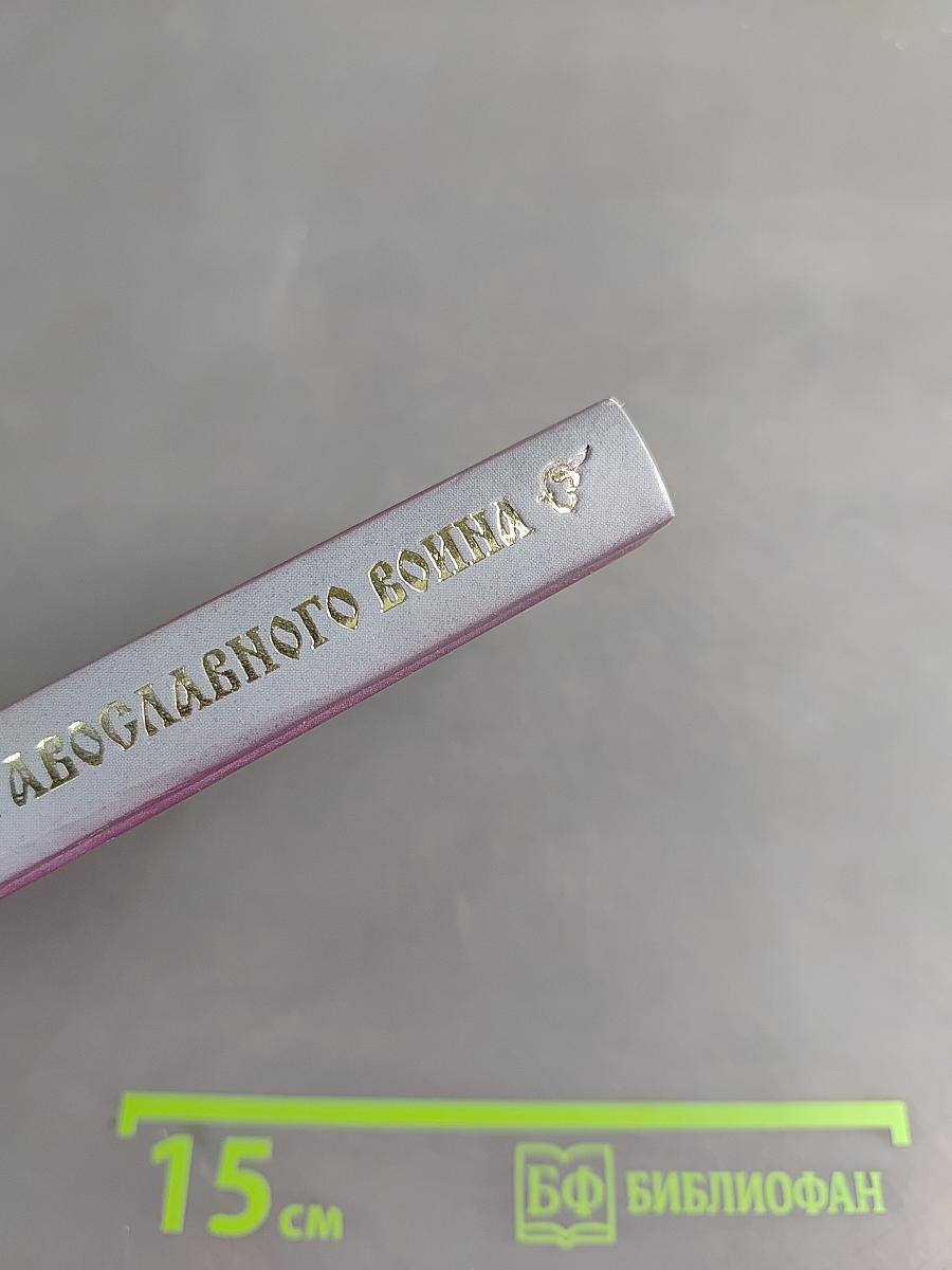 Молитвослов православного воина