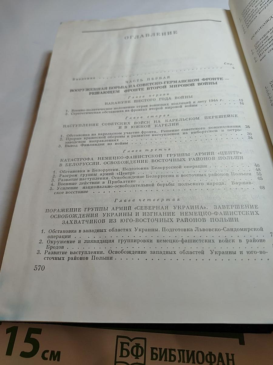 История Второй мировой войны 1939-1945. Том девятый: Освобождение территории СССР и европейских стран. Война на Тихом океане и в Азии