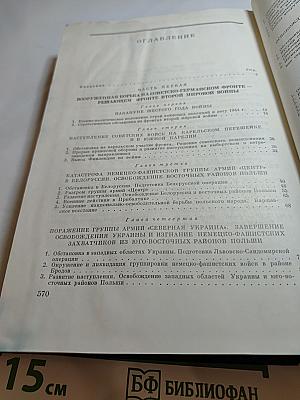 История Второй мировой войны 1939-1945. Том девятый: Освобождение территории СССР и европейских стран. Война на Тихом океане и в Азии