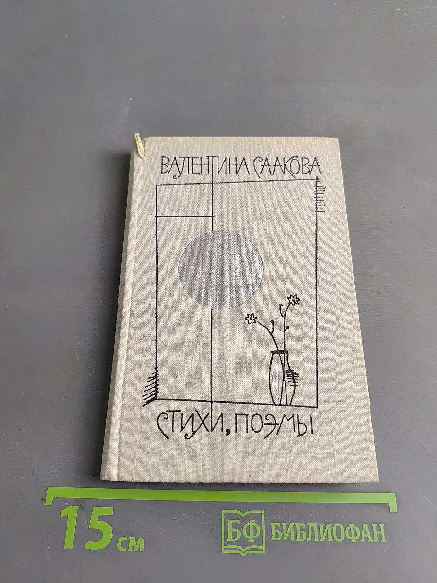 Жду тебя на Земле. Стихи и поэмы